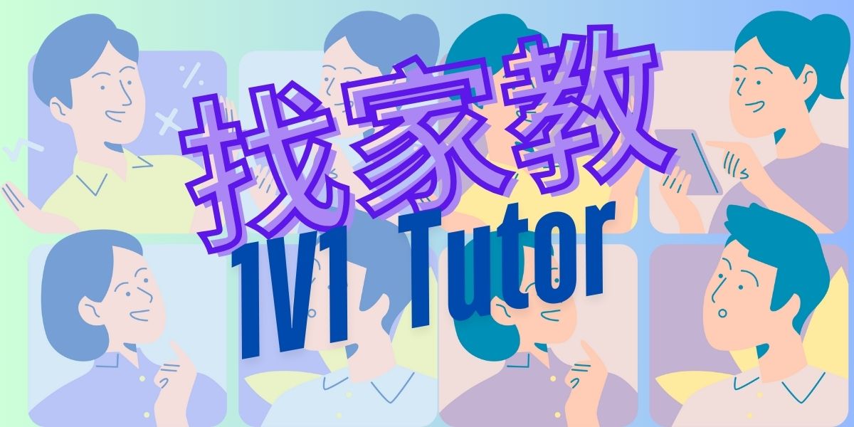 找家教